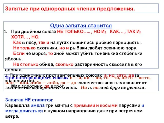 Запятые при однородных членах предложения. Одна запятая ставится При двойном