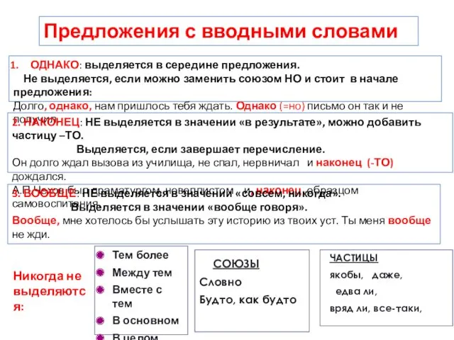 Предложения с вводными словами ОДНАКО: выделяется в середине предложения. Не