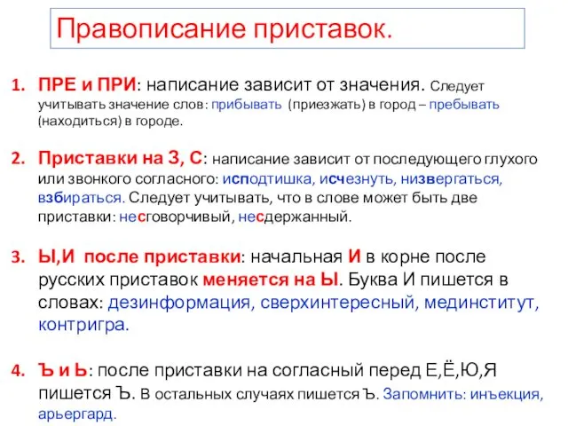 Правописание приставок. ПРЕ и ПРИ: написание зависит от значения. Следует учитывать значение слов: