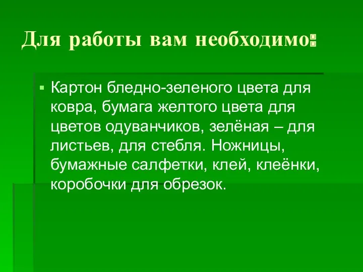 Для работы вам необходимо: Картон бледно-зеленого цвета для ковра, бумага