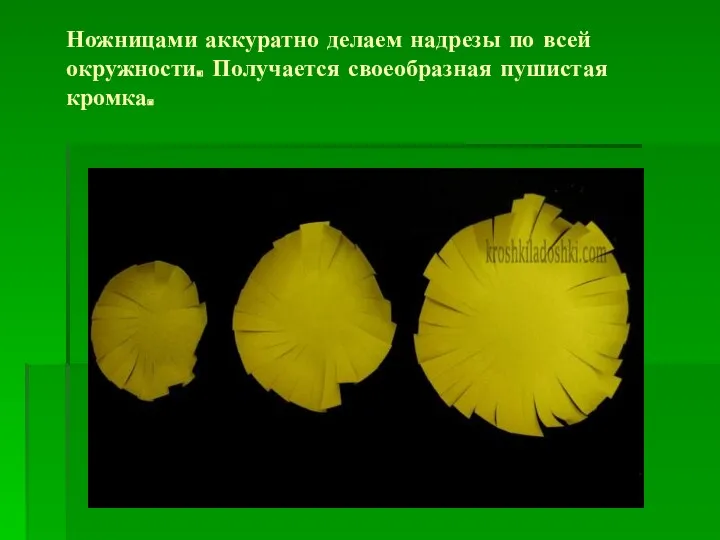 Ножницами аккуратно делаем надрезы по всей окружности. Получается своеобразная пушистая кромка.