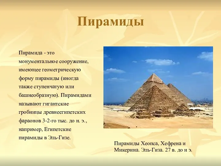 Пирамиды Пирамида - это монументальное сооружение, имеющее геометрическую форму пирамиды