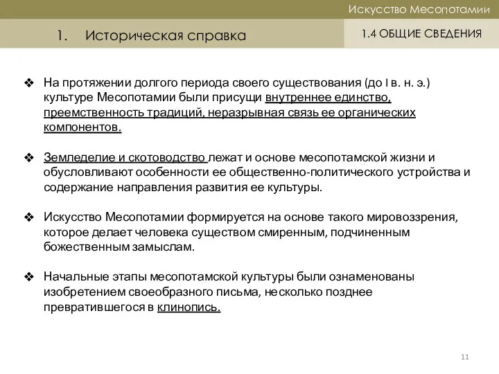 Историческая справка 11 Искусство Месопотамии Искусство Месопотамии 1.4 ОБЩИЕ СВЕДЕНИЯ