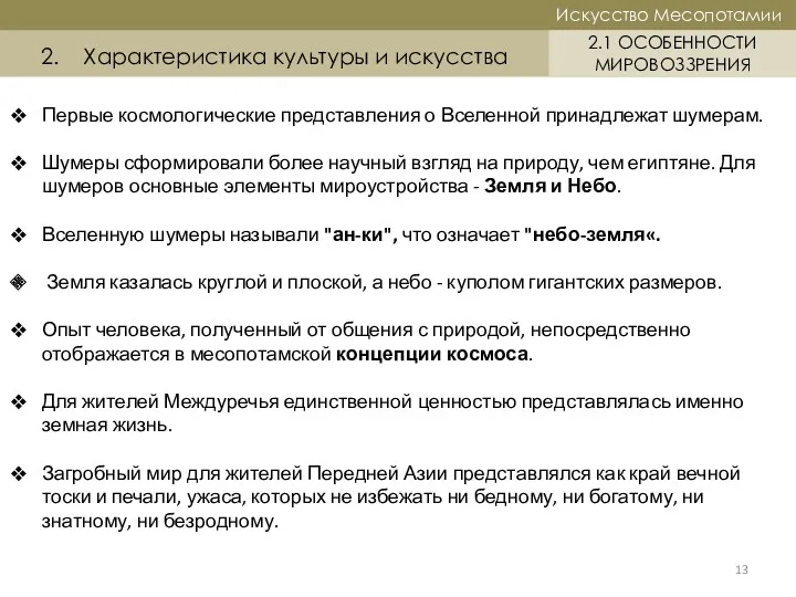 13 Историческая справка Искусство Месопотамии Искусство Месопотамии 2.1 ОСОБЕННОСТИ МИРОВОЗЗРЕНИЯ