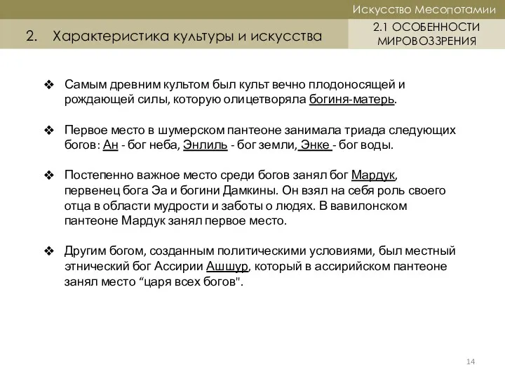 14 Историческая справка Искусство Месопотамии Искусство Месопотамии 2.1 ОСОБЕННОСТИ МИРОВОЗЗРЕНИЯ