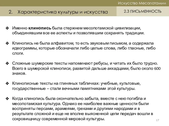 17 Историческая справка Искусство Месопотамии Искусство Месопотамии 2.3 ПИСЬМЕННОСТЬ 2.