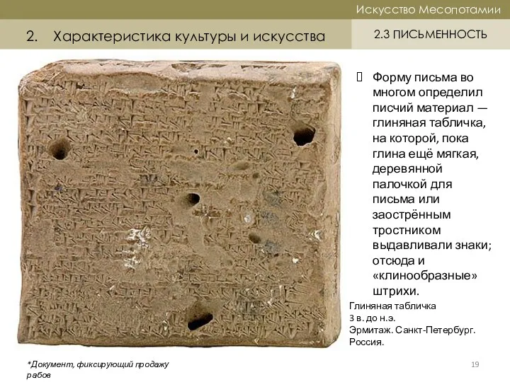 Историческая справка Искусство Месопотамии Искусство Месопотамии 2.3 ПИСЬМЕННОСТЬ 2. Характеристика