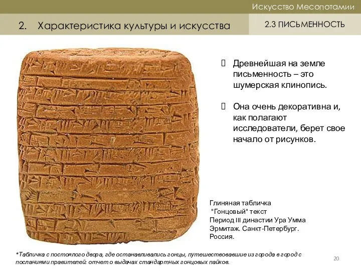 Историческая справка Искусство Месопотамии Искусство Месопотамии 2.3 ПИСЬМЕННОСТЬ 2. Характеристика