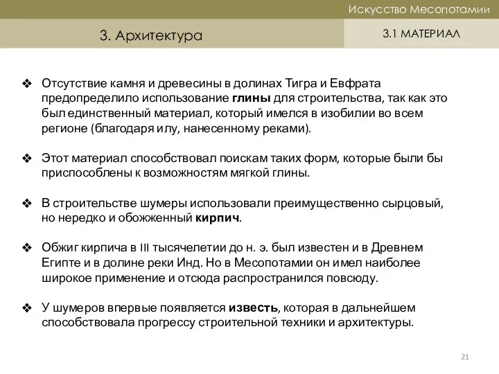 Историческая справка Искусство Месопотамии Искусство Месопотамии 3.1 МАТЕРИАЛ 3. Архитектура