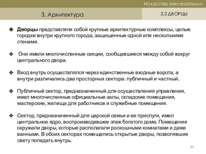 Историческая справка Искусство Месопотамии Искусство Месопотамии 3.3 ДВОРЦЫ 3. Архитектура