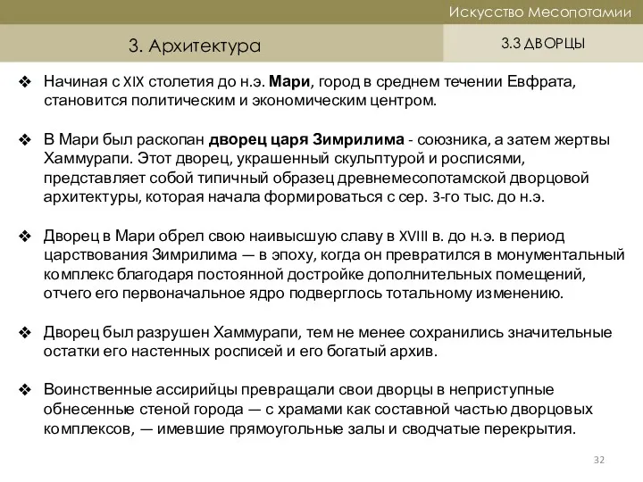 Историческая справка Искусство Месопотамии Искусство Месопотамии 3.3 ДВОРЦЫ 3. Архитектура