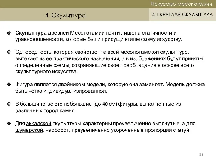 Историческая справка Искусство Месопотамии Искусство Месопотамии 4.1 КРУГЛАЯ СКУЛЬПТУРА 4.