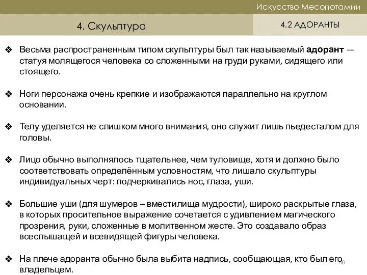 Историческая справка Искусство Месопотамии Искусство Месопотамии 4. Скульптура Весьма распространенным