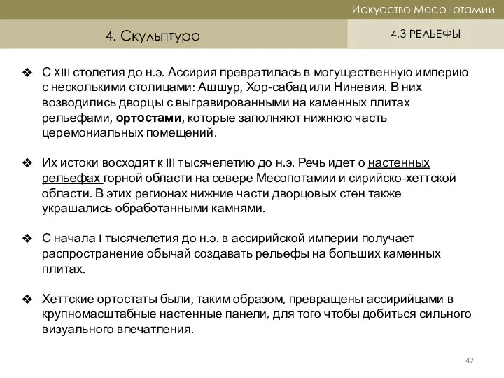 Историческая справка Искусство Месопотамии Искусство Месопотамии 4.3 РЕЛЬЕФЫ 4. Скульптура