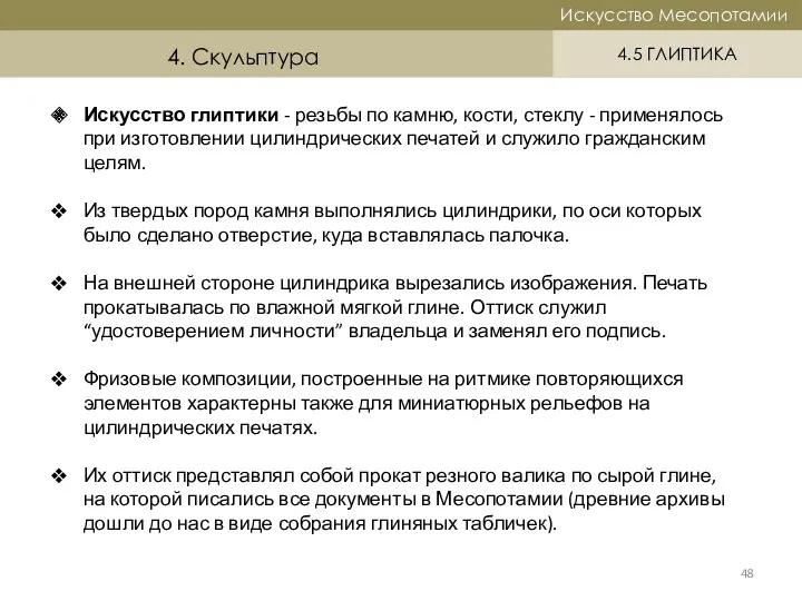 Историческая справка Искусство Месопотамии Искусство Месопотамии 4.5 ГЛИПТИКА 4. Скульптура