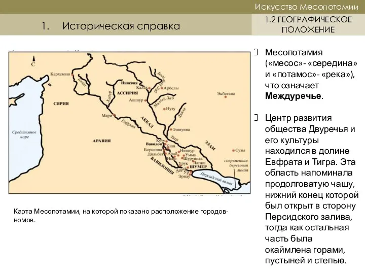 Историческая справка 6 Искусство Месопотамии Искусство Месопотамии 1.2 ГЕОГРАФИЧЕСКОЕ ПОЛОЖЕНИЕ