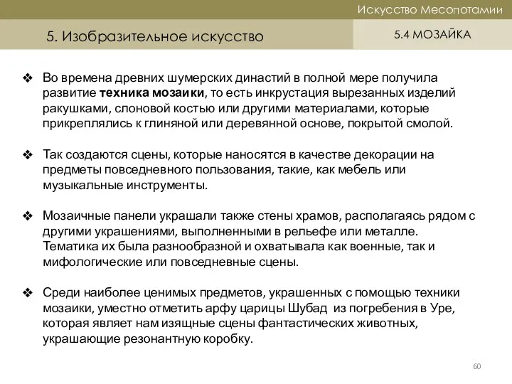 Историческая справка Искусство Месопотамии Искусство Месопотамии 5.4 МОЗАЙКА 5. Изобразительное