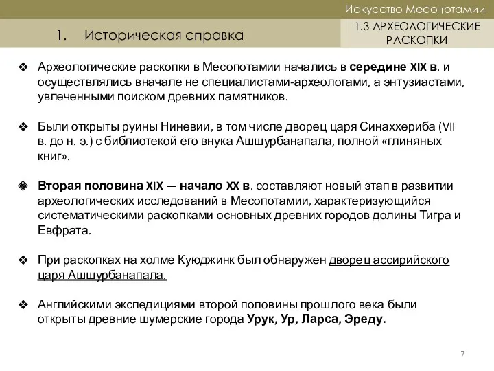 Историческая справка 7 Искусство Месопотамии Искусство Месопотамии 1.3 АРХЕОЛОГИЧЕСКИЕ РАСКОПКИ