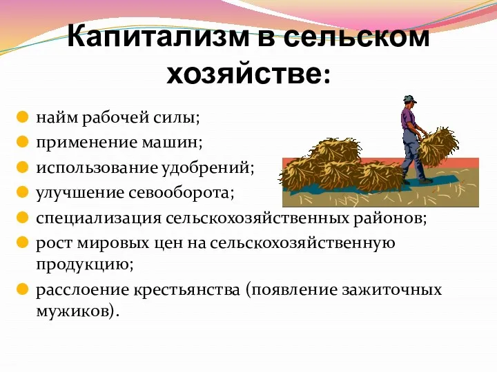 Капитализм в сельском хозяйстве: найм рабочей силы; применение машин; использование