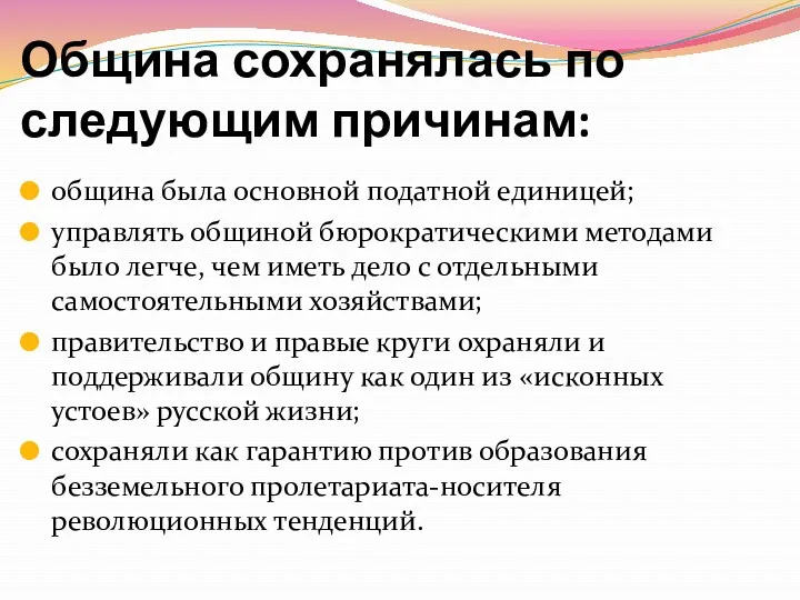 Община сохранялась по следующим причинам: община была основной податной единицей;