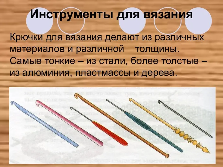 Инструменты для вязания Крючки для вязания делают из различных материалов