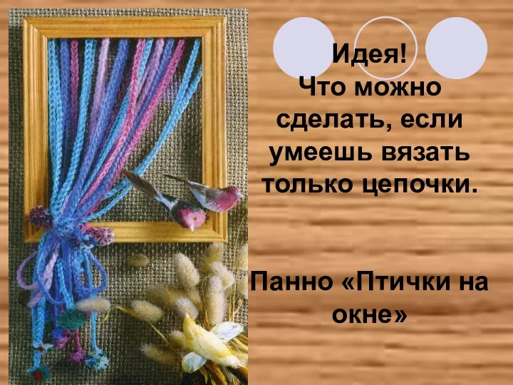 Идея! Что можно сделать, если умеешь вязать только цепочки. Панно «Птички на окне»