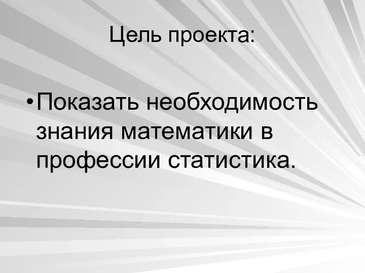 Цель проекта: Показать необходимость знания математики в профессии статистика.