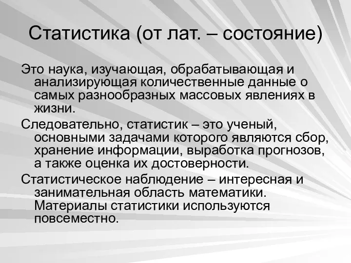 Статистика (от лат. – состояние) Это наука, изучающая, обрабатывающая и