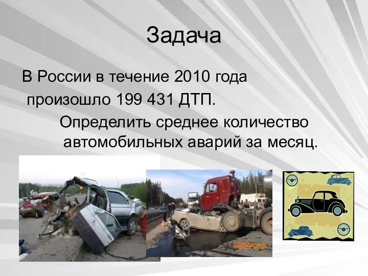 Задача В России в течение 2010 года произошло 199 431