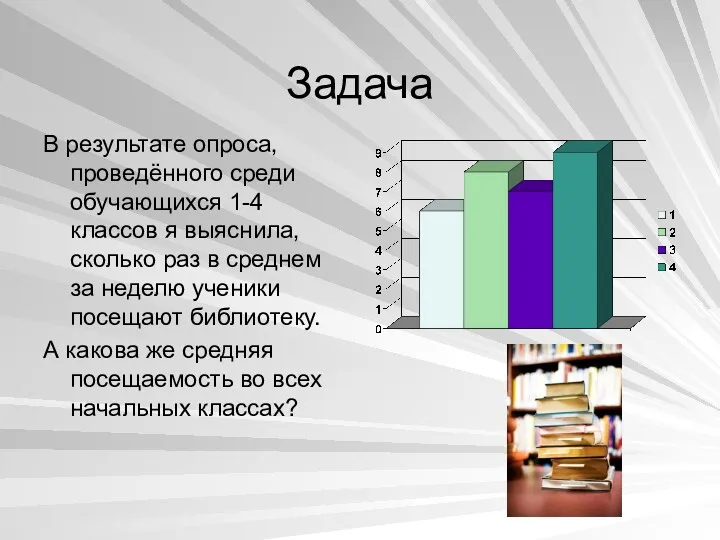 Задача В результате опроса, проведённого среди обучающихся 1-4 классов я