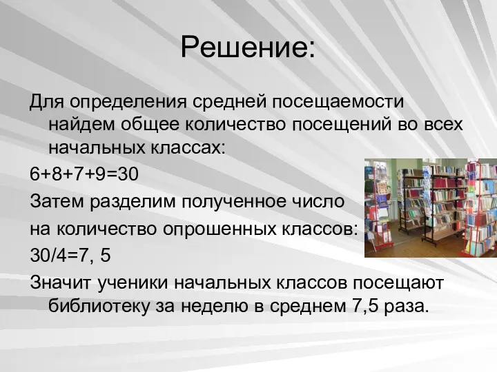 Решение: Для определения средней посещаемости найдем общее количество посещений во