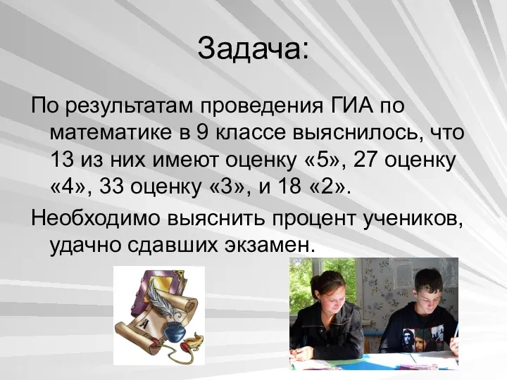 Задача: По результатам проведения ГИА по математике в 9 классе