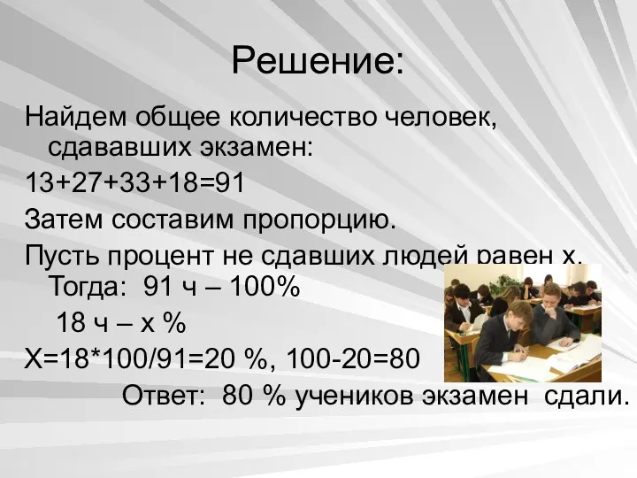 Решение: Найдем общее количество человек, сдававших экзамен: 13+27+33+18=91 Затем составим