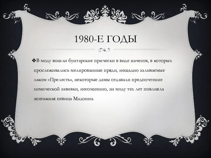 1980-Е ГОДЫ В моду вошли бунтарские прически в виде начесов,