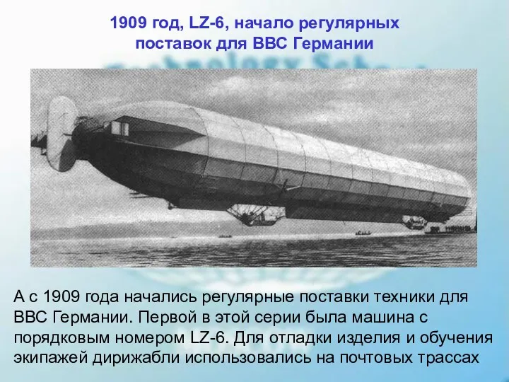 1909 год, LZ-6, начало регулярных поставок для ВВС Германии А