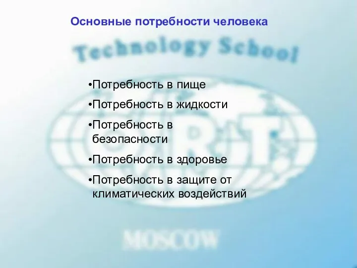 Потребность в пище Потребность в жидкости Потребность в безопасности Потребность