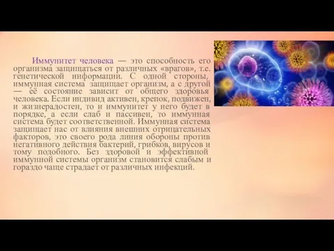 Иммунитет человека — это способность его организма защищаться от различных