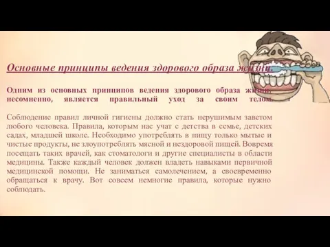 Основные принципы ведения здорового образа жизни. Одним из основных принципов