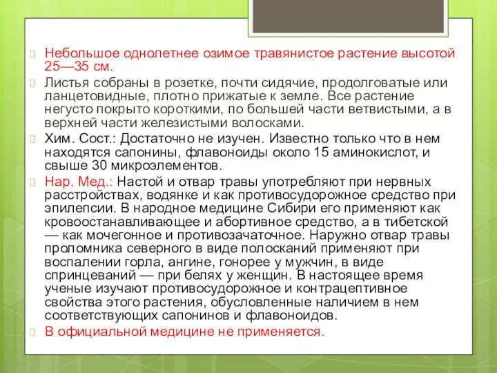 Небольшое однолетнее озимое травянистое растение высотой 25—35 см. Листья собраны