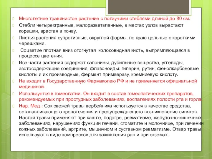 Многолетнее травянистое растение с ползучими стеблями длиной до 80 см.