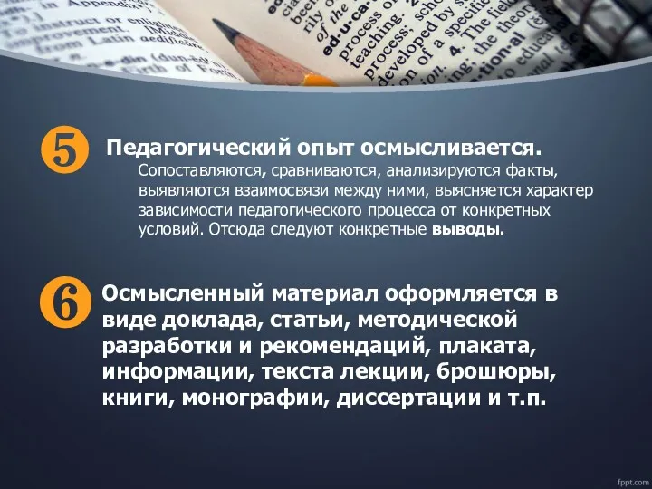 ❺ Педагогический опыт осмысливается. Сопоставляются, сравниваются, анализируются факты, выявляются взаимосвязи