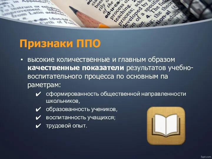 Признаки ППО высокие количественные и главным образом качественные по­казатели результатов учебно-воспитательного процесса по