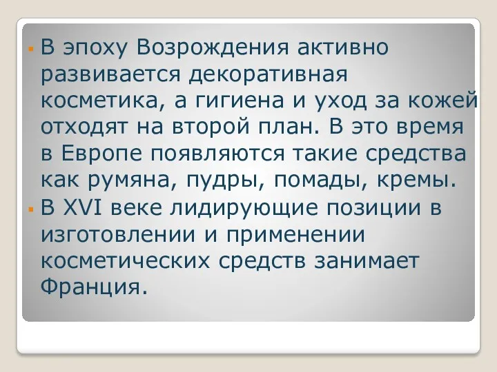 В эпоху Возрождения активно развивается декоративная косметика, а гигиена и