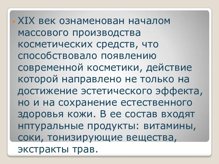 XIX век ознаменован началом массового производства косметических средств, что способствовало