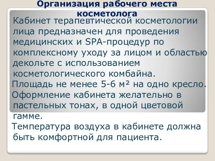 Организация рабочего места косметолога Кабинет терапевтической косметологии лица предназначен для