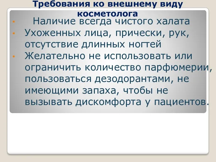 Требования ко внешнему виду косметолога Наличие всегда чистого халата Ухоженных