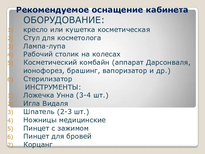 Рекомендуемое оснащение кабинета ОБОРУДОВАНИЕ: кресло или кушетка косметическая Стул для