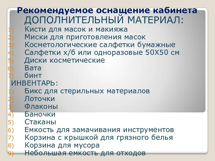 Рекомендуемое оснащение кабинета ДОПОЛНИТЕЛЬНЫЙ МАТЕРИАЛ: Кисти для масок и макияжа