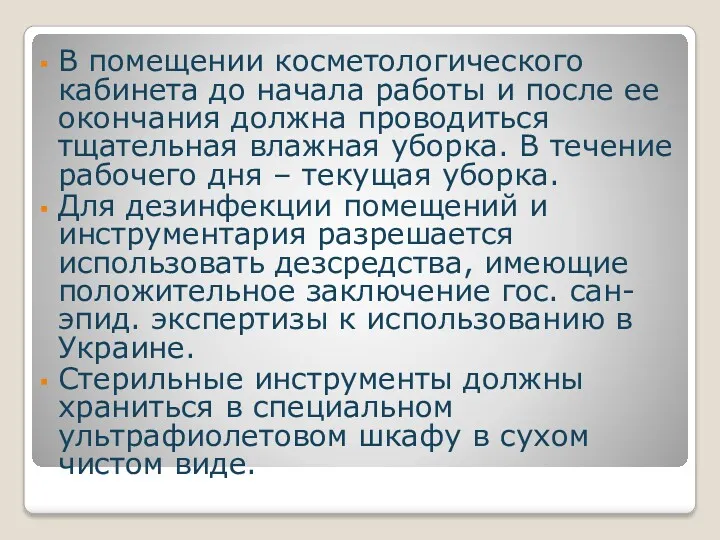 В помещении косметологического кабинета до начала работы и после ее