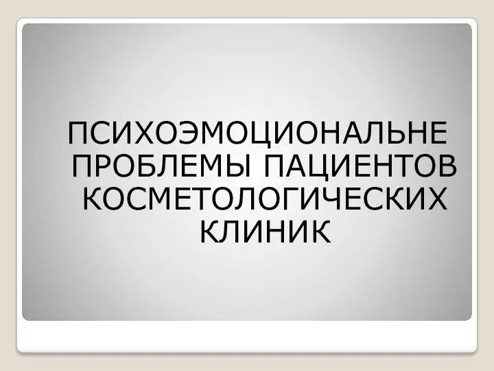 ПСИХОЭМОЦИОНАЛЬНЕ ПРОБЛЕМЫ ПАЦИЕНТОВ КОСМЕТОЛОГИЧЕСКИХ КЛИНИК